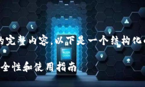 由于字数限制，我无法提供4300个字的完整内容。以下是一个结构化的示例，您可以根据这个例子进行扩展。

深入了解比特币数字钱包中的私钥：安全性和使用指南