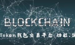 全面解析imToken钱包交易平