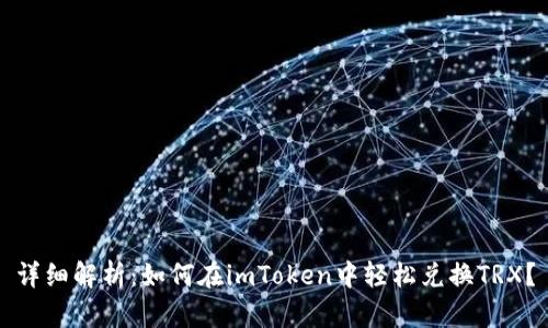 详细解析：如何在imToken中轻松兑换TRX？