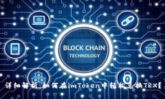 详细解析：如何在imToken中