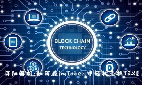 详细解析：如何在imToken中轻松兑换TRX？
