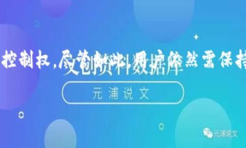   如何在imToken中安全快捷地提现数字货币？ / 
 guanjianci imToken, 提现, 数字货币, 钱包 /guanjianci 

随着区块链技术的发展，数字货币的投资与交易愈加普及，而imToken作为一款流行的数字货币钱包，凭借其简洁易用的界面和强大的功能吸引了不少用户。在众多数字货币钱包中，imToken因其提现操作的便捷性而受到大家的青睐。在这篇文章中，我们将全面介绍如何在imToken中提取币，提现过程中需要注意的事项，以及一些常见问题的解答。

一、imToken简介
imToken是一款提供安全、便捷的数字货币管理工具的钱包，支持以太坊及其生态系统中的多种代币（ERC-20），同时也支持比特币等其他主流数字货币。imToken的特点在于其用户友好的设计，使得即便是投资新手也能轻松上手。用户可以在imToken中完成数字货币的接收、发送及提现等操作，平台还提供了DApp浏览器，方便用户访问去中心化应用。

二、在imToken中提现的步骤
在imToken中提现数字货币的流程相对简单，以下是详细步骤：

h41. 打开imToken应用/h4
确保你已经下载了imToken应用并完成了注册和钱包的创建。打开app后，输入密码解锁钱包。

h42. 选择要提现的币种/h4
在首页界面，选择你想要提现的数字货币。例如，如果你想提现以太坊，点击以太坊余额的图标，进入资产管理界面。

h43. 点击“发送”/h4
在资产管理界面，找到“发送”按钮，点击后进入发币界面。在这里输入你的提现地址。确保这个地址是正确的，通常是你在交易所或其他钱包中的地址。

h44. 输入提现金额/h4
在发送界面，输入你希望提现的金额。在此过程中，请注意每一种数字货币的交易手续费（Gas费），确保你的账户中有足够的余额来支付手续费。

h45. 确认并发送/h4
核对所有信息，包括发送地址和金额，确认无误后，点击“发送“，这时系统会提示你输入钱包密码以确认交易。输入密码后，交易会被提交到区块链网络进行处理。

h46. 等待提现确认/h4
您的提现请求将被广播到区块链网络，需要等待一段时间进行确认。通常情况下，如果网络拥堵，可能会等较长时间。您可以在资产管理界面查看交易状态。

三、提现过程中需要注意的事项
尽管提现过程较为简单，但仍需注意以下几点：

h41. 确认提现地址/h4
每种数字货币有其独特的提现地址，不同币种不能互相发送，所以一定要确认地址正确无误。另外，发送到错误地址的货币几乎无法找回，请务必谨慎操作。

h42. 了解手续费/h4
在进行提现前，了解所选币种的交易手续费是极其重要的。不同交易所和网络条件下的Gas费用差异，可能会影响您的最终获取金额。

h43. 网络拥堵情况/h4
提现过程中，还需考虑网络的拥堵情况。不同时间段的网络状况可能影响交易确认的速度，因此在选择提现时，建议选择网络比较通畅之时进行操作。

h44. 二次确认功能/h4
有些钱包提供了二次确认功能，即在完成第一步操作后，再进行一次确认以决定是否真实发送。开启该功能可以避免因为误操作造成的损失。

四、常见问题解答

h4Q1: imToken提现的手续费是如何计算的？/h4
在imToken中提现会涉及到网络的Gas费，不同币种的手续费各有不同。以以太坊为例，Gas费主要取决于网络拥堵状况和用户设置的Gas Price。如果当前以太坊网络拥堵，建议增加Gas Price以提高交易的优先级；反之，在网络宽松时，可以适当降低Gas Price。用户可以在钱包设置中查看常见币种的当前手续费，始终选择合适的手续费进行交易将有助于安全快捷地完成提现。

h4Q2: 提现失败或者长时间未到账该怎么办？/h4
如果您在imToken中提出的交易未能在预期时间内到账，首先需要确认您是否正确输入了提现地址。其次，您可以在区块链浏览器上查询您提现交易的状态。如果交易在网络中标记为“待处理”或“未确认”，则可能需要等待更长时间。如果交易失败，imToken会显示失败原因，通常是由于地址不正确或手续费设置过低导致的。建议您在未来交易时，重视手续费的设置。此外，如有任何疑问，可以通过imToken的客服支持寻求帮助。

h4Q3: imToken提现安全吗？是否会丢失资产？/h4
imToken自身提供了多种安全措施，帮助用户保护资产安全。其中包括私钥本地存储、密码保护、指纹解锁等功能。因为私钥不被存储在任何中央服务器上，只会存储在用户的设备中，因此用户对其资产有最高的控制权。尽管如此，用户依然需保持警觉，避免在不安全的网络环境下进行交易，定期更新密码，并关注imToken官方渠道增强自身的安全意识。在极少情况下，若您丢失了私钥或恢复助记词，资产将无法追回。因此，务必妥善保管和记录相关信息。

总体来说，imToken为用户提供了便捷的提现功能，并确保其安全性。然而，用户仍需保持警惕，避免因操作失误或安全漏洞导致资金的损失。希望这些信息能帮助您在imToken中顺利提现数字货币！