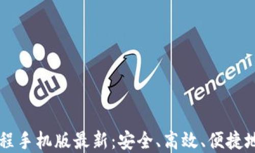 
虚拟币钱包下载教程手机版最新：安全、高效、便捷地管理你的数字资产