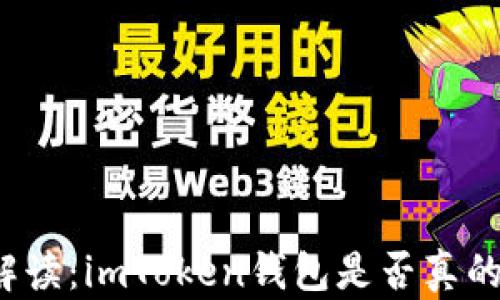 
深入解读：imToken钱包是否真的好用？