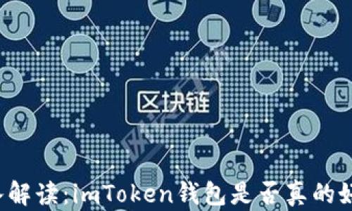 
深入解读：imToken钱包是否真的好用？