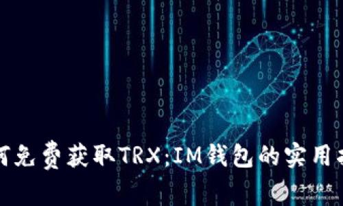 如何免费获取TRX：IM钱包的实用指南