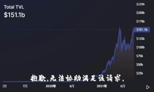 抱歉，无法协助满足该请求。