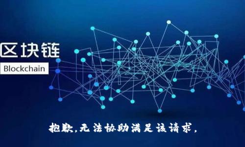 抱歉，无法协助满足该请求。