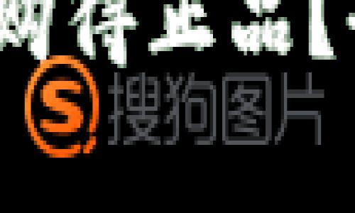 区块链钱包：如何选择并购得正品？全面指南与常见问题解答