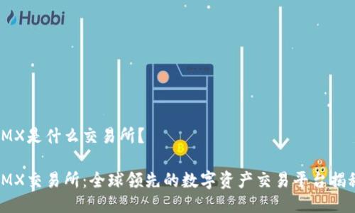 IMX是什么交易所？

IMX交易所：全球领先的数字资产交易平台揭秘