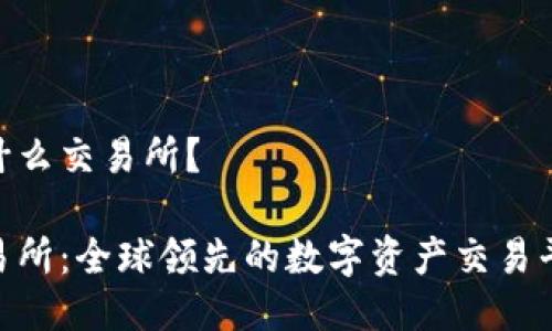 IMX是什么交易所？

IMX交易所：全球领先的数字资产交易平台揭秘