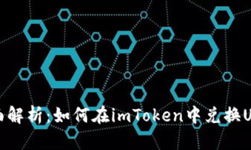  全面解析：如何在imToken中兑换USDT？
