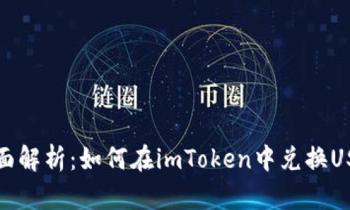  全面解析：如何在imToken中兑换USDT？