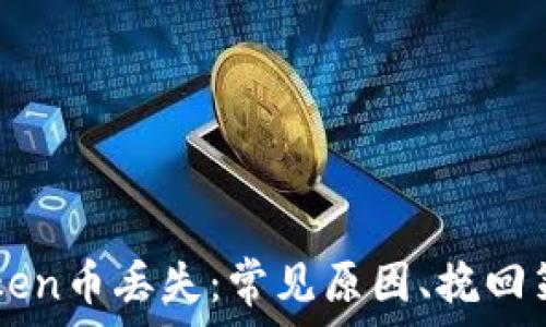   
如何应对ImToken币丢失：常见原因、挽回策略及预防措施