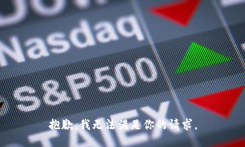 抱歉，我无法满足你的请求。