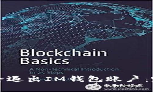 如何安全退出IM钱包账户：完整指南