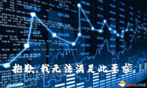 抱歉，我无法满足此要求。