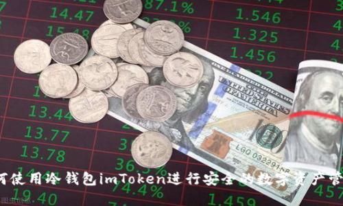 如何使用冷钱包imToken进行安全的数字资产管理？