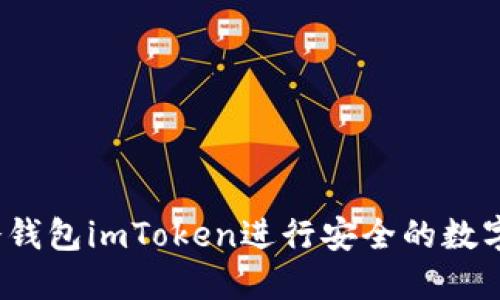 如何使用冷钱包imToken进行安全的数字资产管理？