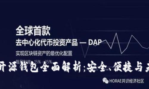 以太坊开源钱包全面解析：安全、便捷与未来发展