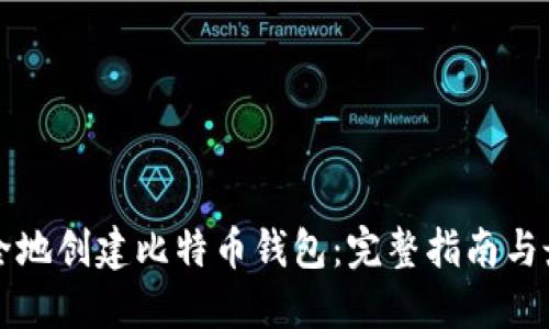 如何安全地创建比特币钱包：完整指南与最佳实践