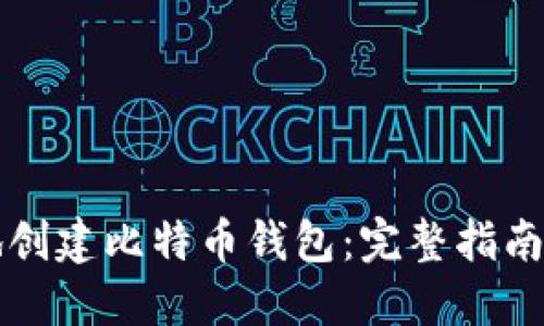 如何安全地创建比特币钱包：完整指南与最佳实践