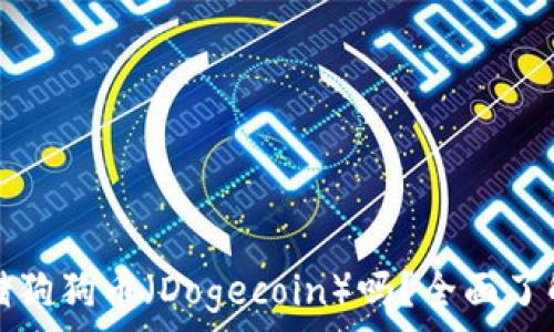   
ImToken钱包可以存储狗狗币（Dogecoin）吗？全面了解数字货币存储与使用