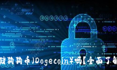   
ImToken钱包可以存储狗狗币（Dogecoin）吗？全面了解数字货币存储与使用