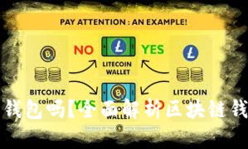 玩区块链一定要用钱包吗？全面解析区块链钱包的重要性与功能