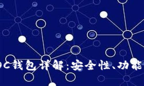 : 区块链POC钱包详解：安全性、功能与未来发展