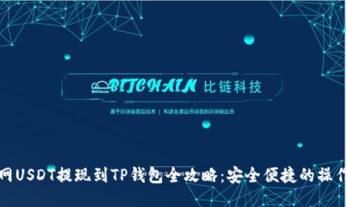 火币网USDT提现到TP钱包全攻略：安全便捷的操作指南
