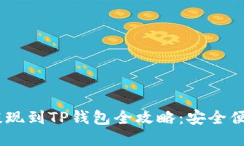 火币网USDT提现到TP钱包全攻略：安全便捷的操作指南