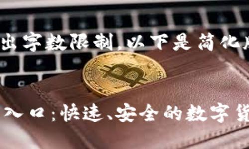 内容生成超出字数限制，以下是简化版示例


IM钱包官网入口：快速、安全的数字货币管理方案