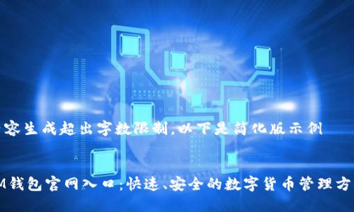 内容生成超出字数限制，以下是简化版示例


IM钱包官网入口：快速、安全的数字货币管理方案