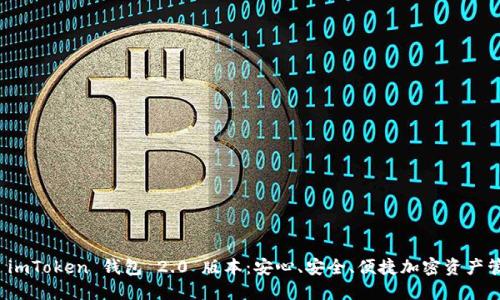 全面解读 imToken 钱包 2.0 版本：安心、安全、便捷加密资产管理新选择
