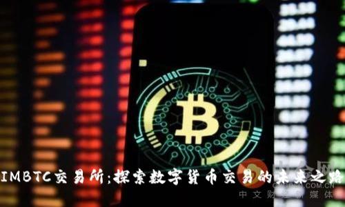 IMBTC交易所：探索数字货币交易的未来之路