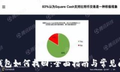  区块链钱包如何找回：全