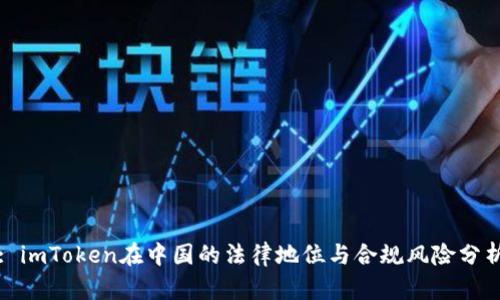 : imToken在中国的法律地位与合规风险分析