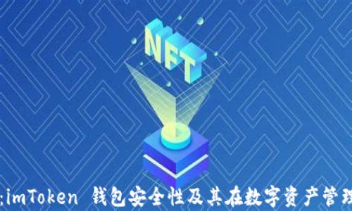 
深入解析：imToken 钱包安全性及其在数字资产管理中的角色