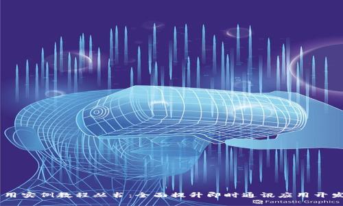 IM应用实例教程丛书：全面提升即时通讯应用开发技能