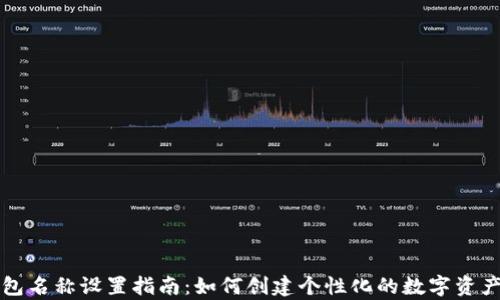 
以太坊钱包名称设置指南：如何创建个性化的数字资产存储空间