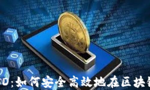 
深入了解imToken与BUSD：如何安全高效地在区块链上管理您的稳定币资产