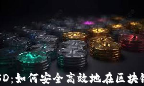 
深入了解imToken与BUSD：如何安全高效地在区块链上管理您的稳定币资产