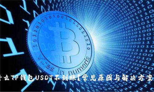为什么TP钱包USDT不到账？常见原因与解决方案详解