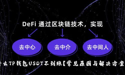 为什么TP钱包USDT不到账？常见原因与解决方案详解