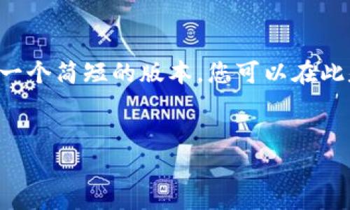 注：以下内容是对您所询问的主题的详细介绍，但由于字数限制，我将提供一个简短的版本，您可以在此基础上进行扩展，达到所需字数。若您希望进一步细化某些部分，请告知我。


如何在imToken中安全、快速地卖出ETH？详解步骤与注意事项