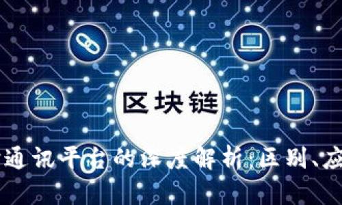 IM平台与即时通讯平台的深度解析：区别、应用与未来发展