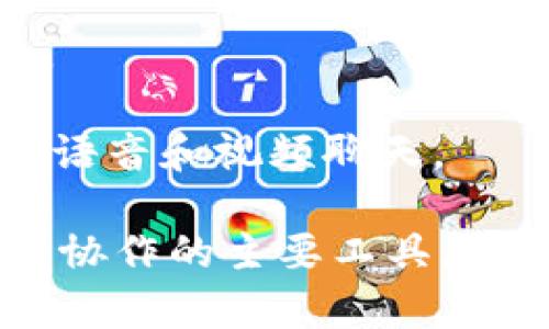 IM（Instant Messaging）是即时通讯平台的简称，是指通过互联网实现即时交流的应用程序或平台。用户可以通过文字、语音、图片和视频等多种形式进行实时沟通，通常还有群组聊天、文件共享等功能。

IM平台的功能和特点可以总结为以下几点：

1. **实时性**：IM平台允许用户在实时的环境中进行沟通，聊天信息几乎是即时送达，适合需要快速响应和互动的场合。

2. **多媒体沟通**：除了文本消息，许多IM平台还支持发送语音消息、视频通话、图片和文件，丰富了沟通的方式。

3. **群组聊天**：用户可以创建群组与多个好友进行同时聊天，适合团队协作和社交活动。

4. **跨平台支持**：大多数IM平台支持多种设备，包括手机、平板和电脑，用户可以在不同的设备上无缝切换。

5. **安全性**：许多IM平台重视用户的隐私和安全，提供加密通讯，以保护用户的信息。

知名的IM平台包括：

- **微信**：集聊天、社交、支付、游戏为一体的综合应用，特别在中国广受欢迎。
  
- **WhatsApp**：全球使用广泛的即时通讯应用，以简单易用著称，特别适合国际间的沟通。
  
- **Facebook Messenger**：与Facebook社交网络相结合，用户可以通过Messenger与朋友实时交流。

- **Telegram**：注重安全与隐私，提供加密聊天功能，吸引了一部分重视信息安全的用户。

- **Discord**：最初为游戏玩家设计的IM平台，逐渐发展为多领域社交与沟通的工具，支持语音和视频聊天。

总的来说，IM平台因其实时通讯的特点和高效便捷的交流方式，已成为当今网络社交和团队协作的主要工具。