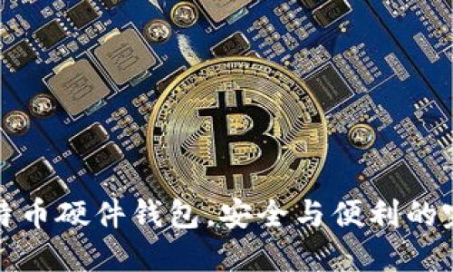 国产比特币硬件钱包，安全与便利的完美结合