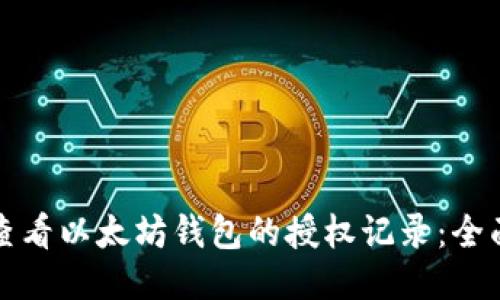 如何查看以太坊钱包的授权记录：全面指南